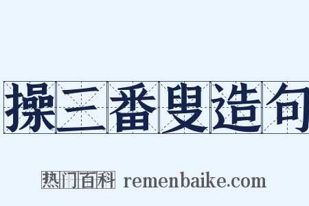 操三番叟造句是什么意思的图片